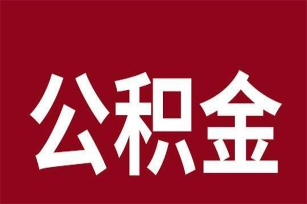 秦皇岛厂里辞职了公积金怎么取（工厂辞职了交的公积金怎么取）