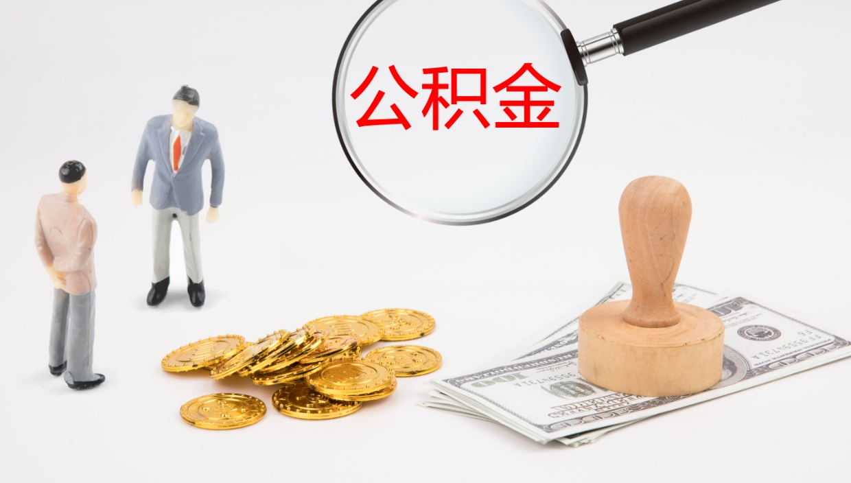 秦皇岛离职半年之后公积金怎么取（离职半年了公积金能取出来吗）